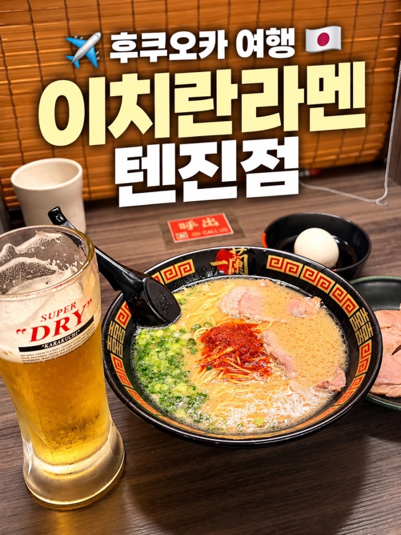 후쿠오카 이치란라멘 텐진점 주문방법 솔직후기｜텐진역에서 찾아가는법까지 세세하게