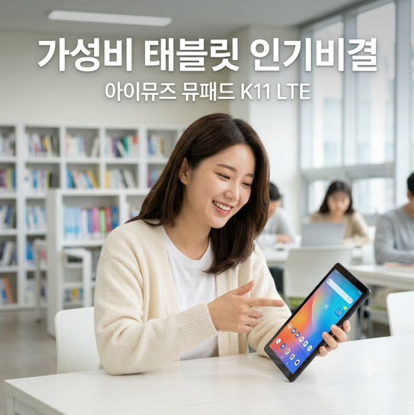 아이뮤즈 뮤패드 K11 LTE 가성비 안드로이드 태블릿 인기비결은