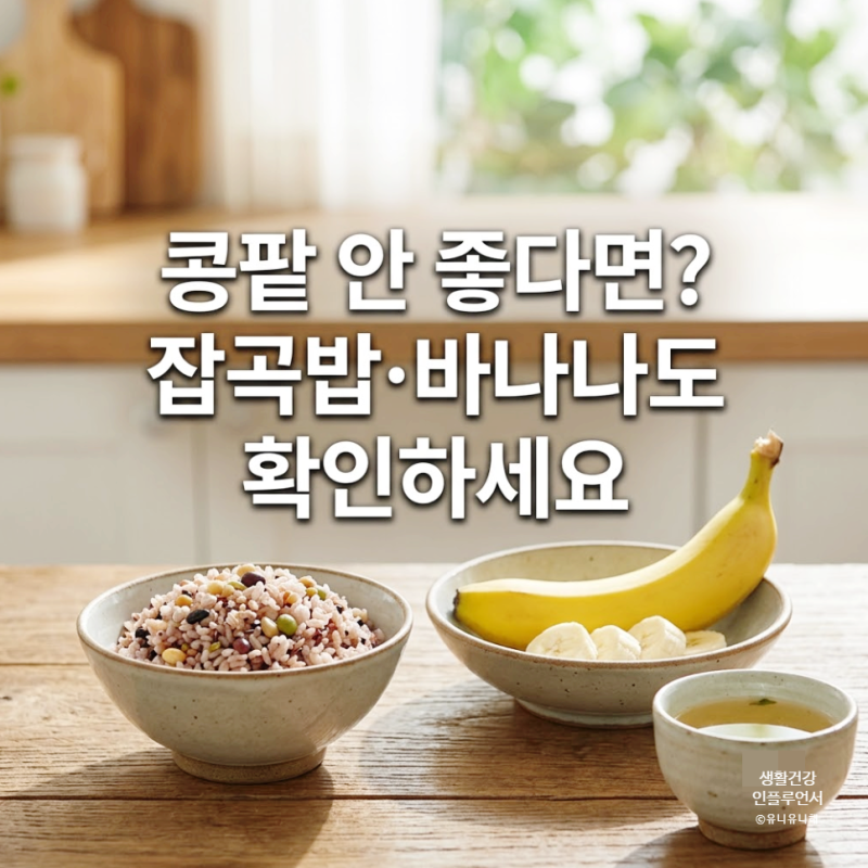 콩팥 신장에 좋은 음식 찾기 전, 잡곡밥 바나나도 조심해야 하는 사람은?