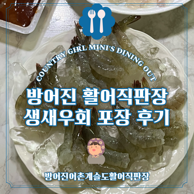 울산 방어진 생새우, 돌돔 포장ㅣ방어진어촌계슬도활어직판장 (사는 곳, 솔직후기 등)