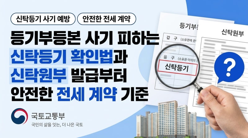 등기부등본 사기 피하는 신탁등기 확인법과 신탁원부 발급부터 안전한 전세 계약 기준