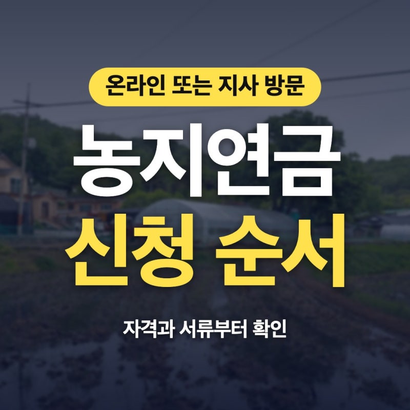 농지연금 신청 방법과 절차 서류 자격 지금부터 살펴봐요