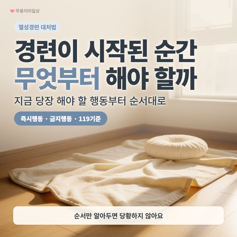 아기 열성경련 대처법, 경련이 일어났을 때 무엇부터 해야 할까?