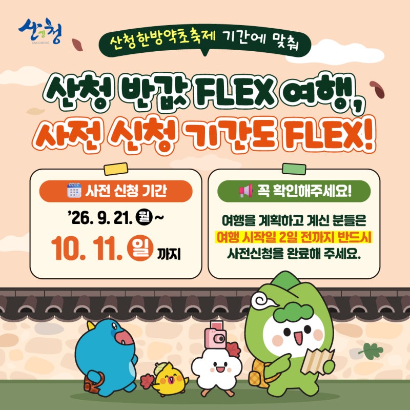 10월 산청여행 꿀팁, 반값여행 사전신청 연장 & 한방약초축제 황금거북이 이벤트