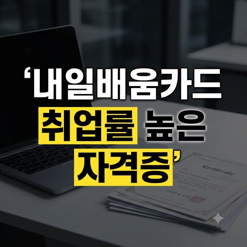 내일배움카드 자격증 추천: 취업률 높은 유망 자격증 및 국비지원 활용법