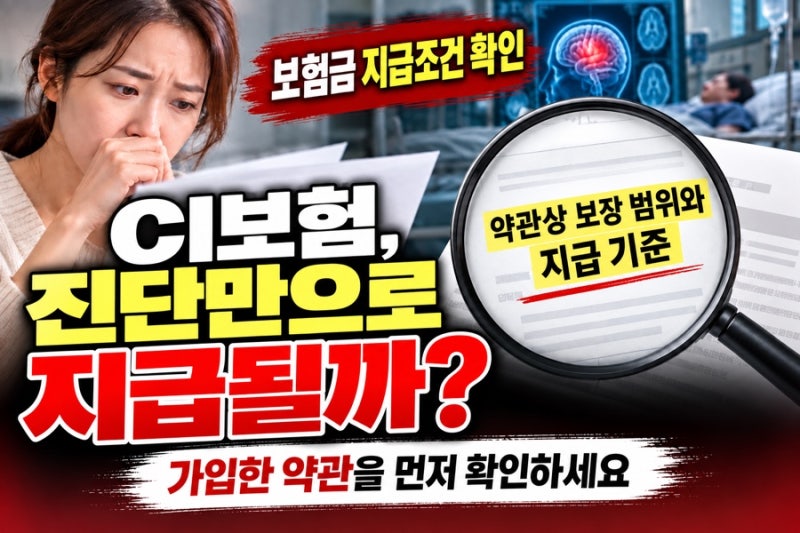 CI보험, 진단받았는데 보험금은 왜이러지? 지급조건 확인법