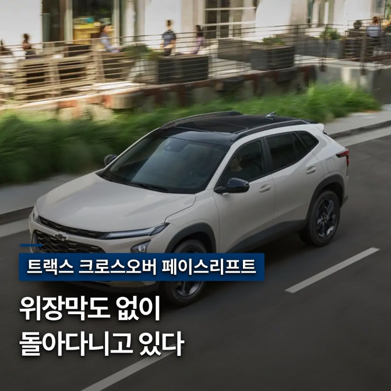 "크롬 바 없앴더니 딴 차 됐다!" 쉐보레 트랙스 크로스오버 페이스리프트 소식