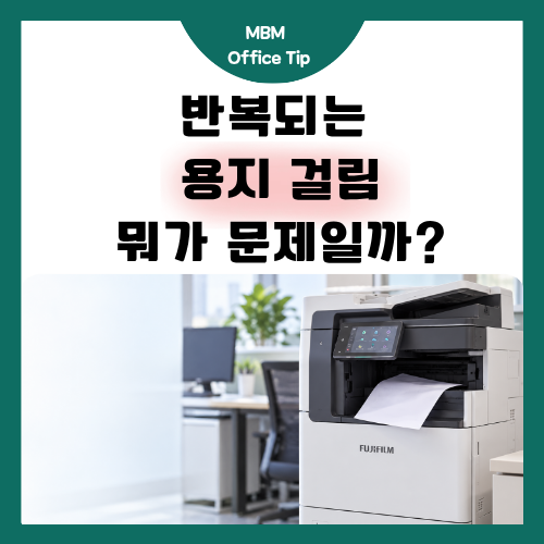 후지필름 복합기 용지 걸림이 자꾸 반복된다면? 먼저 확인할 5가지