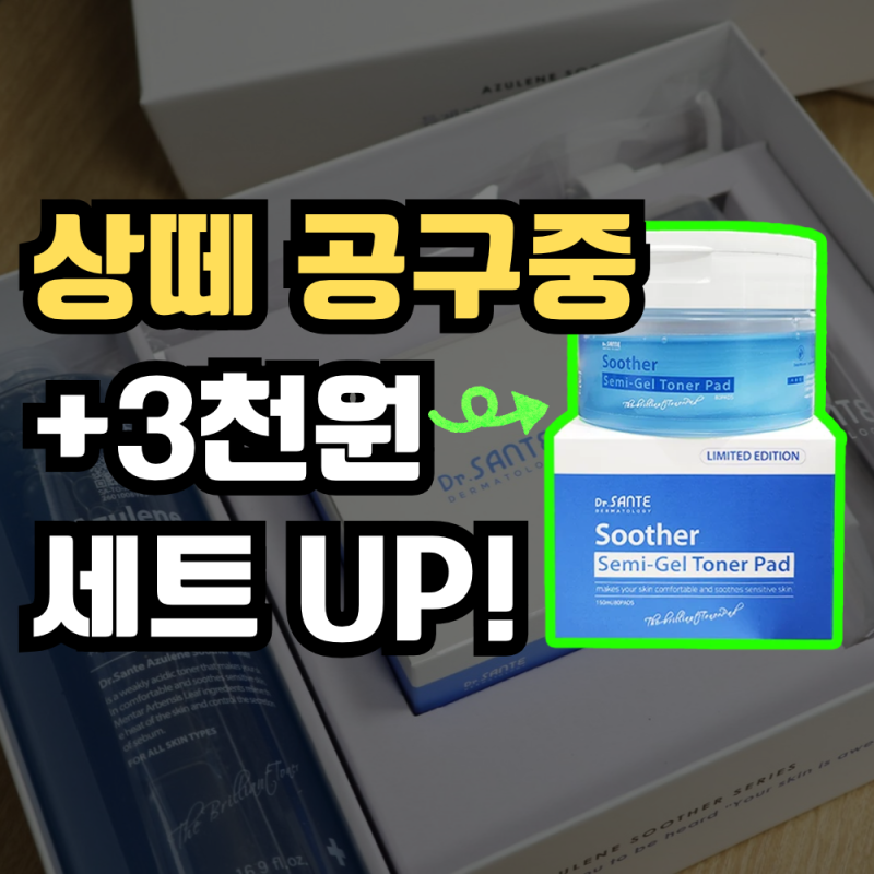 +3천원 추가시 상떼 아줄렌 수더 토너 세트 업그레이드! 자극받은 피부 진정 케어에 최고! (+....