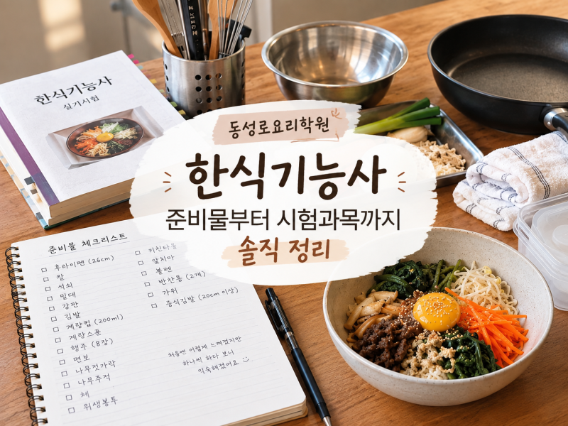 대구요리학원 한식기능사 준비물부터 시험과목까지 솔직 정리