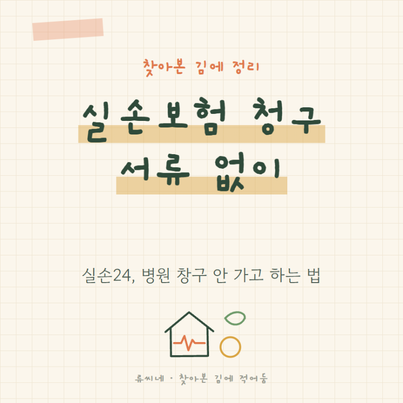 실손보험 청구 간소화, 실손24로 서류 없이 하는 법 찾아봤어요