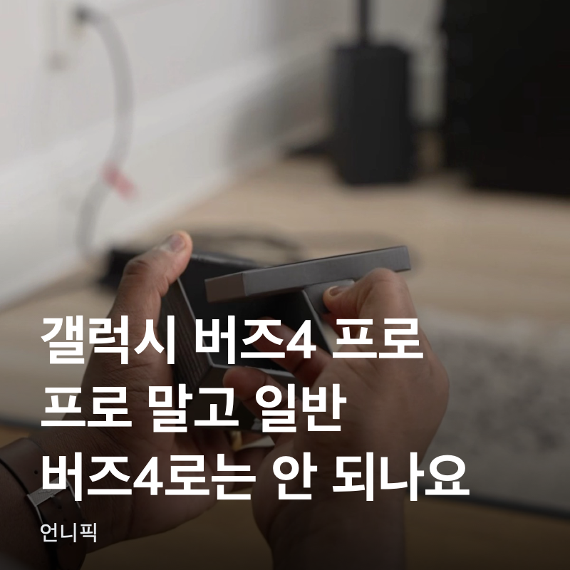 갤럭시 버즈4 프로, 프로 말고 일반 버즈4로는 안 되나요?