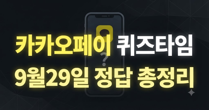카카오페이 퀴즈타임 9월 29일 정답 | 숨은 복심이 찾기 300P 보상금 총정리