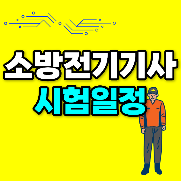 2026소방설비기사 취득 후 2027시험일정 응시자격까지 총 정리