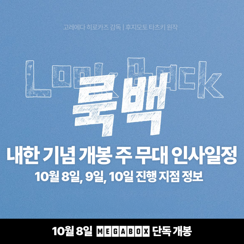영화 룩백 실사판 내한 기념 개봉 주 무대인사 일정