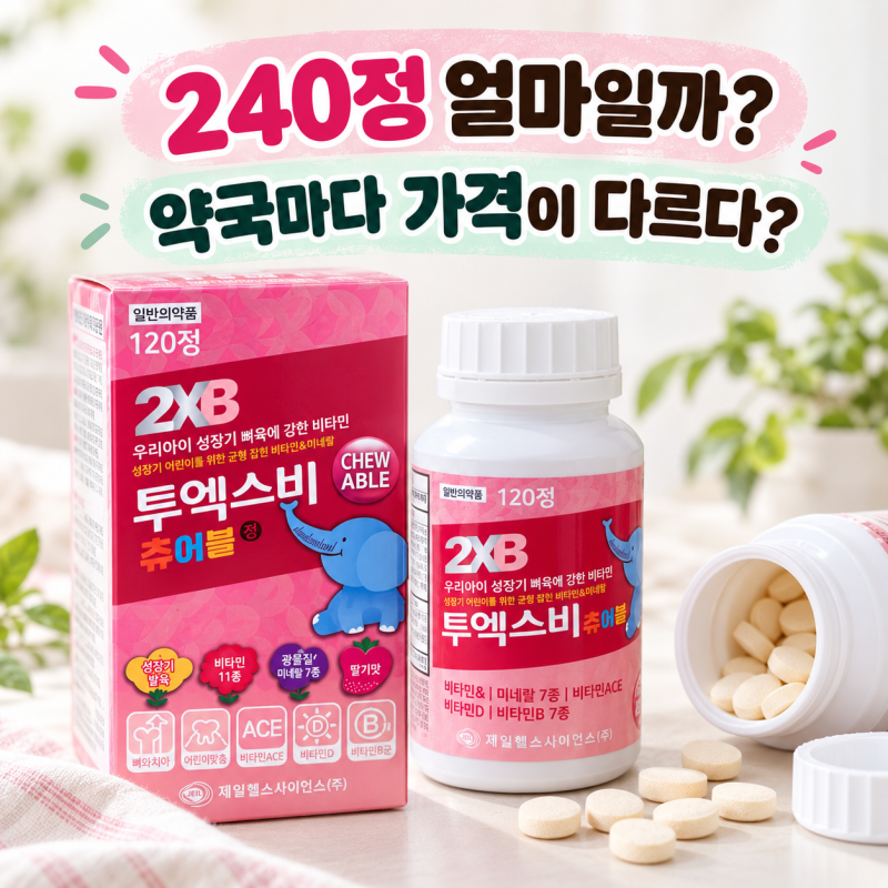투엑스비 츄어블 가격 약국마다 다를까? 240정 가격 복용기간 확인