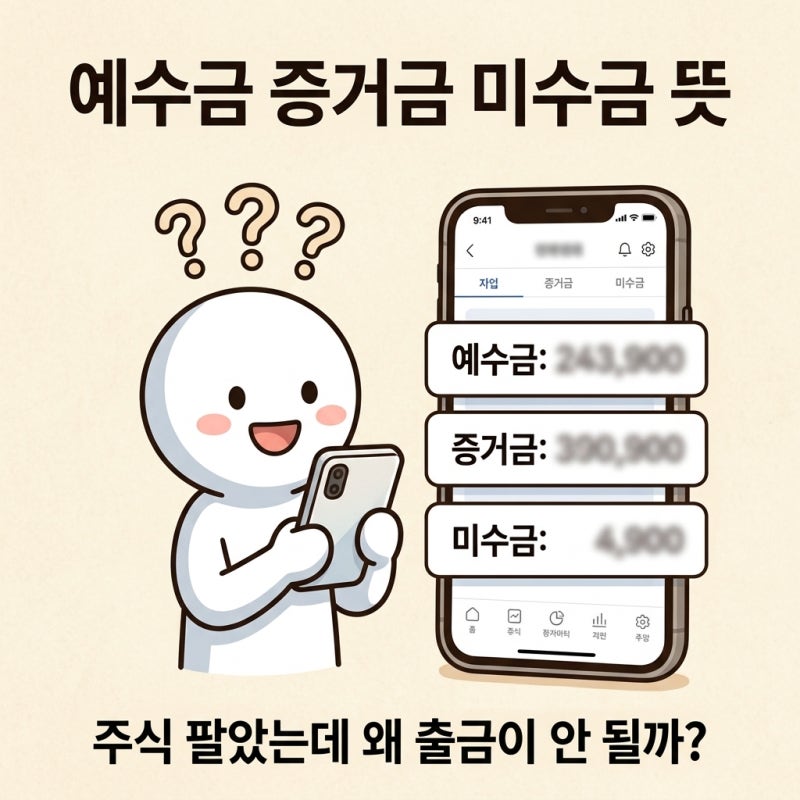 예수금 증거금 미수금 뜻, 주식 팔았는데 왜 출금이 안 될까
