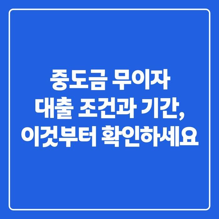 중도금 무이자 아파트, 무이자와 이자후불제 뭐가 다른지 지금 확인 안 하면 잔금에서 놓칩....