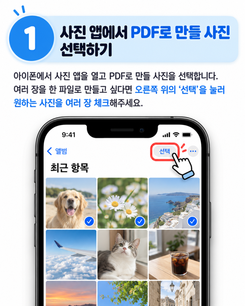 아이폰 사진을 PDF로 만드는 방법