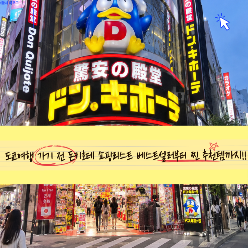 도쿄 돈키호테 쇼핑리스트 추천 20｜일본 여행 가면 꼭 사야 할 것 총정리 (+일본 가면 n번째 ....
