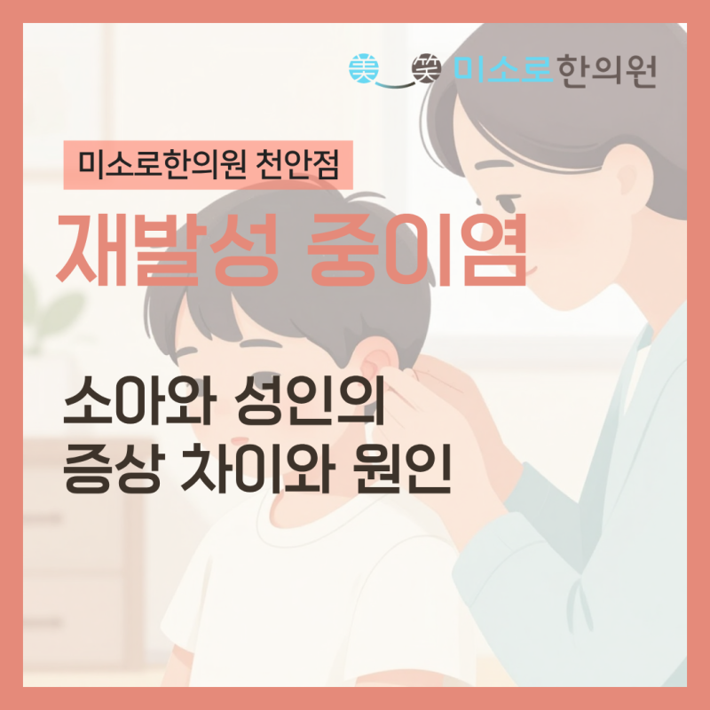 소아와 성인의 재발성 중이염 증상 차이와 원인 알아보기