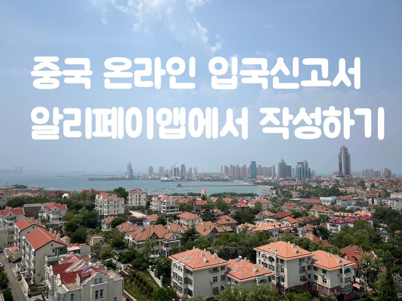 중국 온라인 전자입국신고서 작성 방법 QR코드 저장 방법