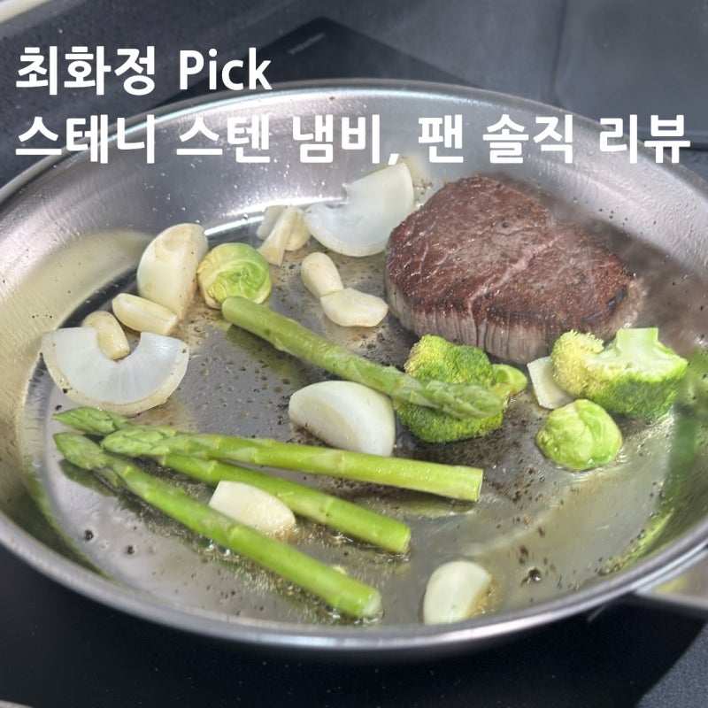 최화정 스테니 무연마제 스텐 냄비 & 프라이팬 솔직후기｜소고기·만두·라면까지