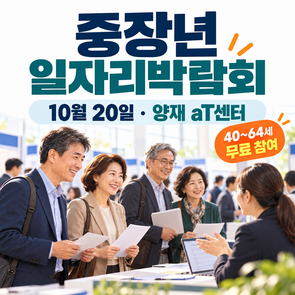 2026 서울시 중장년 일자리박람회｜10월 20일 양재 aT센터, 사전등록 방법과 현장 면접 안내