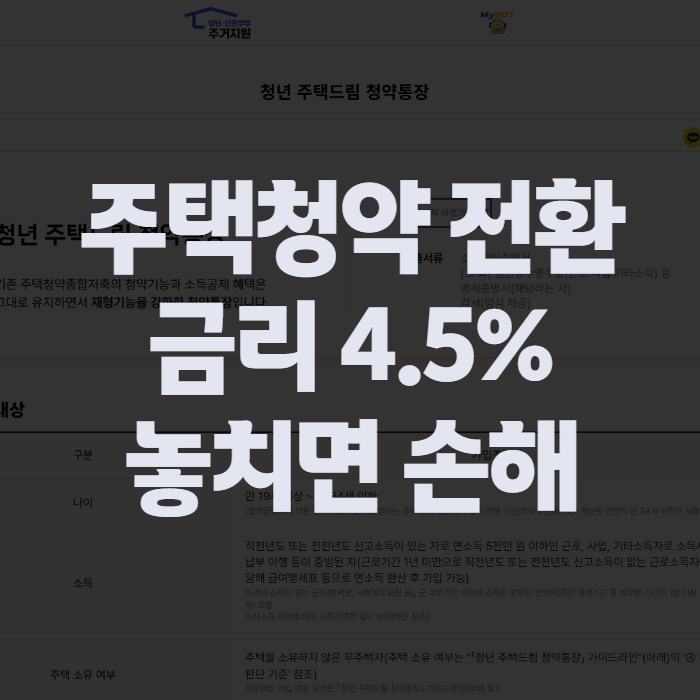 주택청약 전환, 나도 해당될까? 청년주택드림 전환 조건과 방법 총정리