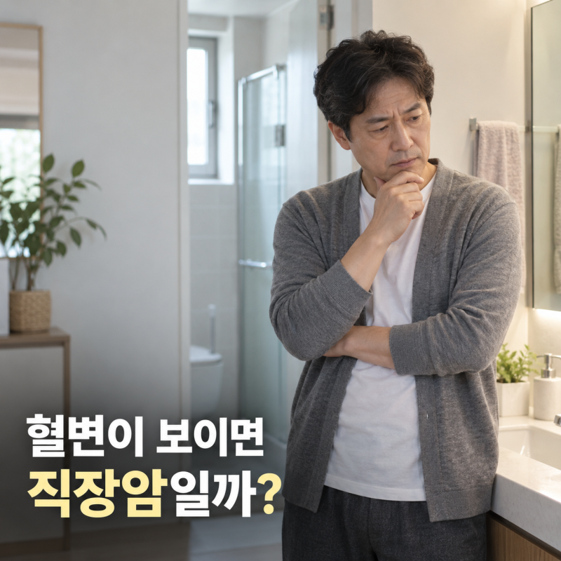혈변이 보이면 직장암일까? 초기증상과 검사 필요 신호