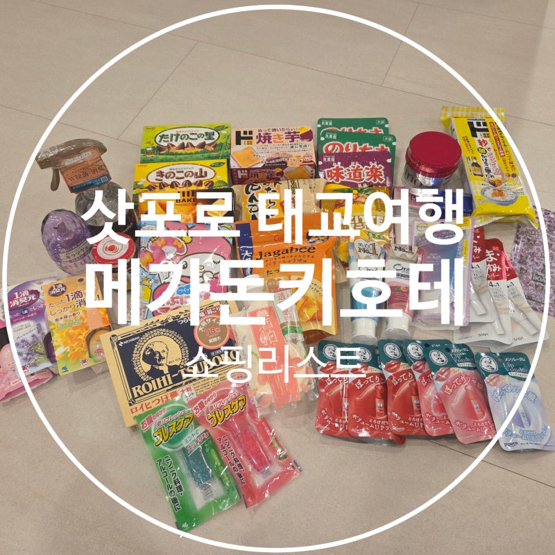 [삿포로]둘째날 메가돈키호테 쇼핑리스트 면세할인 쿠폰 어플 27주차 태교여행