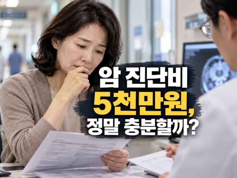 암 진단비 5천만 원이면 충분할까요?