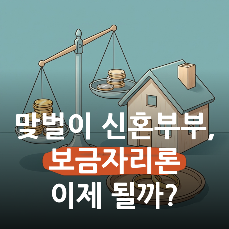 "합산 8,500만원→한 명 7,000만원" 신혼부부 보금자리론, 10월 19일부터 맞벌이도 될까