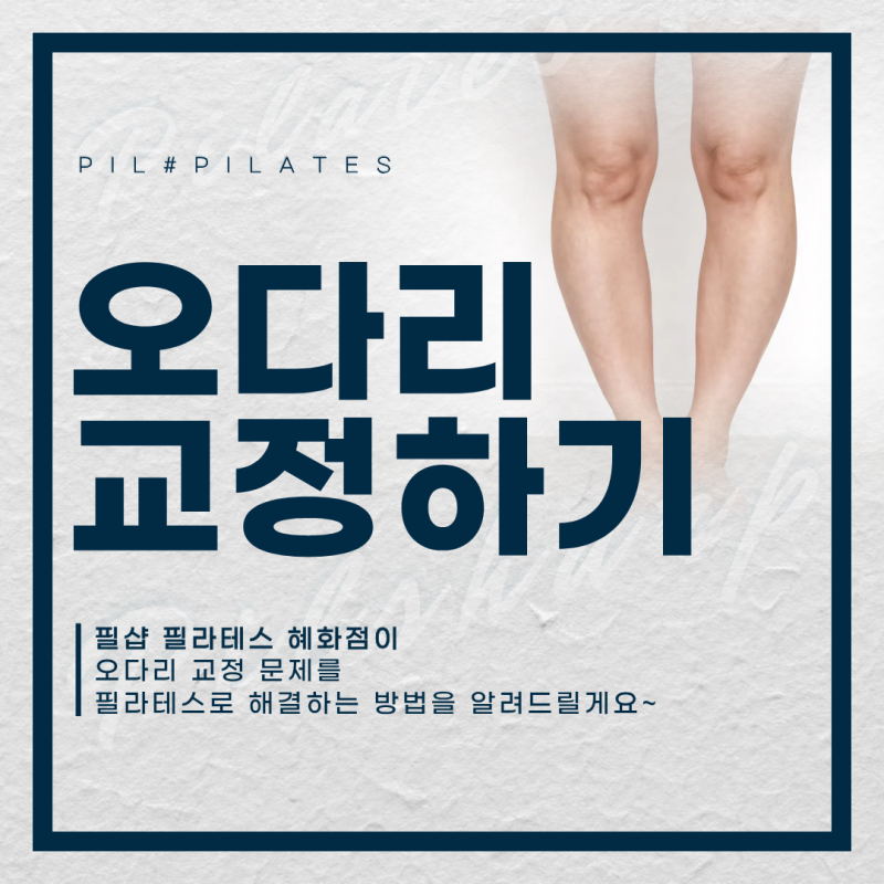 오다리 교정하는 방법｜오다리 원인, 교정 가능 여부, 다리라인 운동