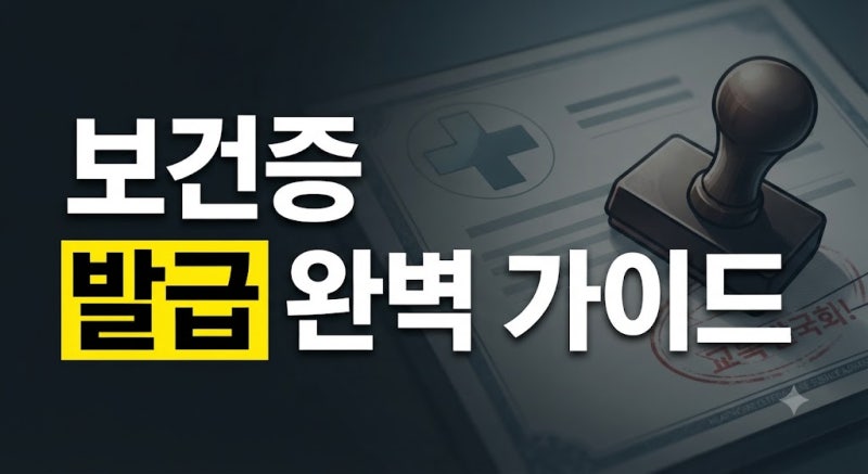 보건증 발급 가이드(+보건소 및 병원 검사 항목, 온라인 재발급, 비용)