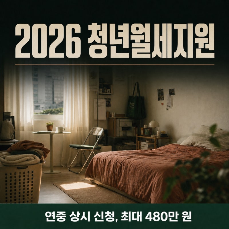 4년 만에 바뀐 청년월세지원 대상, 마감이 사라지고 보증금 기준도 없어졌다