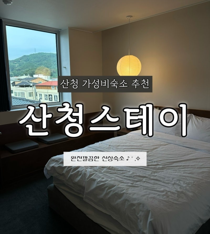 [산청 동의보감촌 숙소 추천] 산청스테이｜산청한방약초축제 가기 좋은 신상 가성비 숙소 내....
