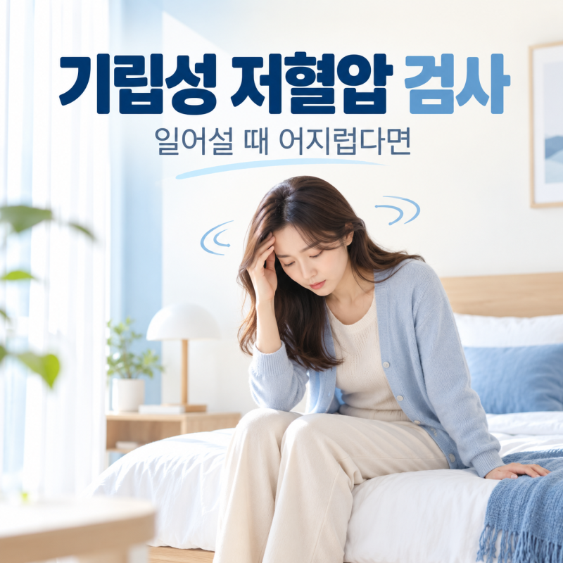 기립성 저혈압 검사 방법과 기준, 어지럼증 대처 5가지