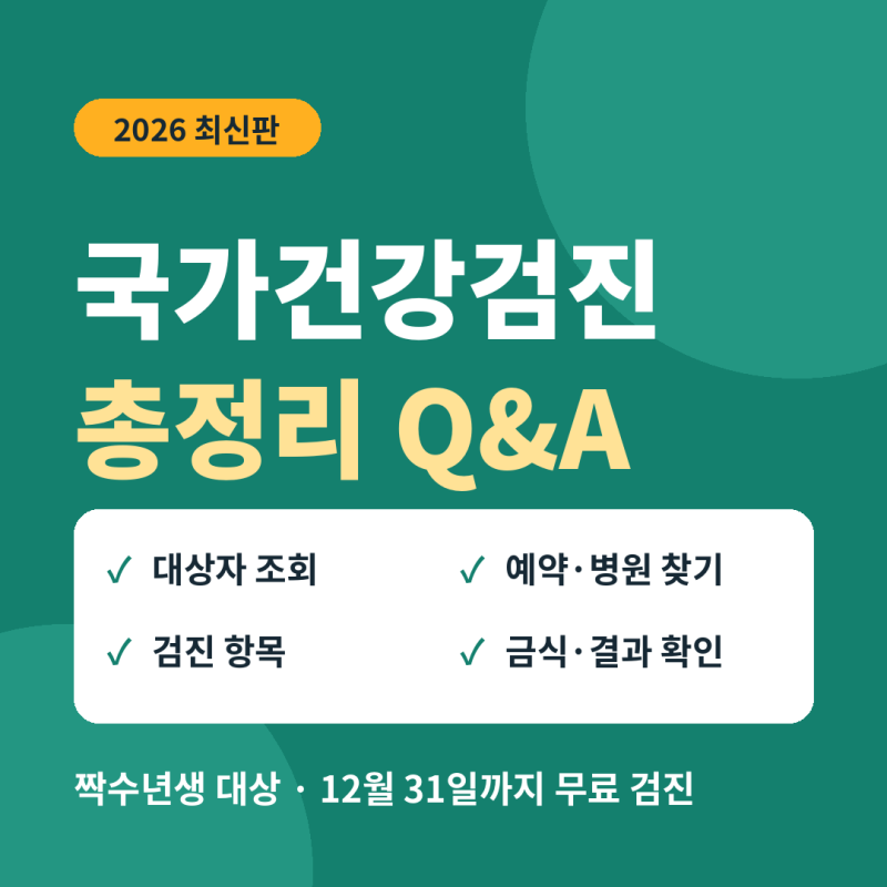 2026 국가건강검진 대상자 조회부터 예약·병원 찾기·금식·결과까지 총정리 (Q&A)