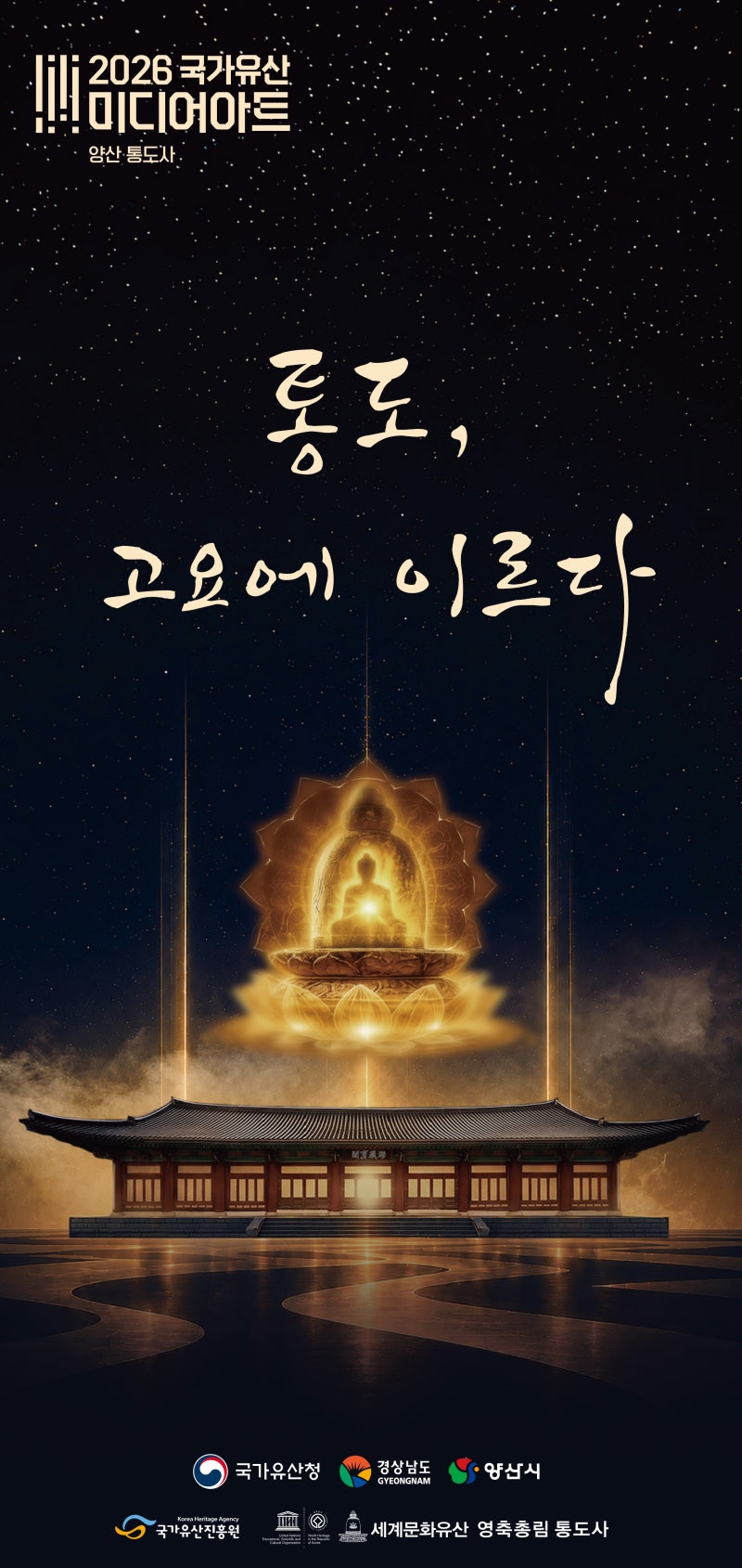 2026 양산 통도사 국가유산 미디어아트 [통도, 고요에 이르다]｜기간·시간·주차·관람코스 총....