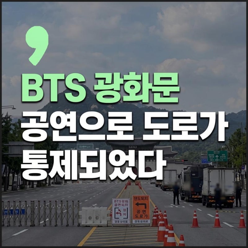 BTS 광화문 공연 3월 21일 도로 통제와 3월21일지하철무정차 확인하기