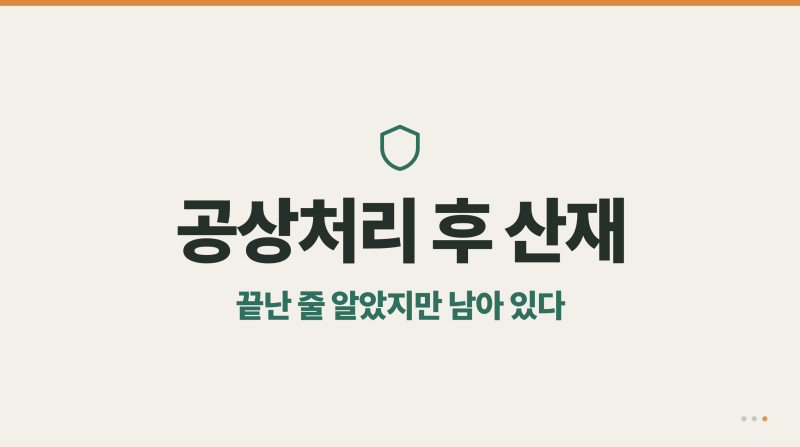 공상처리로 끝난 줄 알았는데, 산재는 아직 안 끝났다