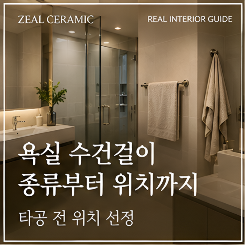 욕실 수건걸이 종류별 특징부터 타공 전 위치 선정까지.