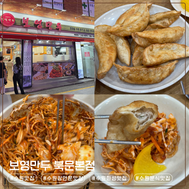 [수원/맛집] 보영만두 북문본점 내돈내먹 후기｜수원 만두 맛집 추천(웨이팅, 추천메뉴)