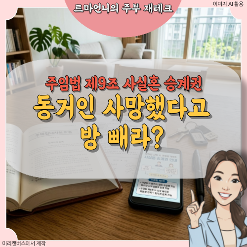임차인 사망 시 사실혼 배우자 전세보증금 승계 요건 및 주임법 제9조 총정리