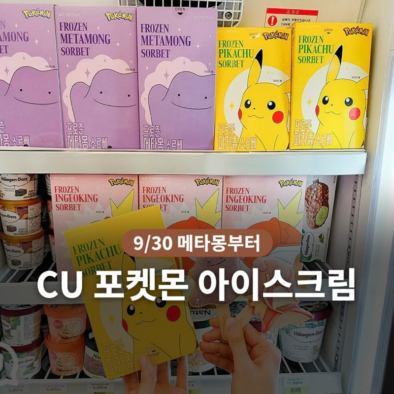 CU 포켓몬 아이스크림 3종 맛·출시일｜메타몽 먼저, 피카츄는 2주 뒤