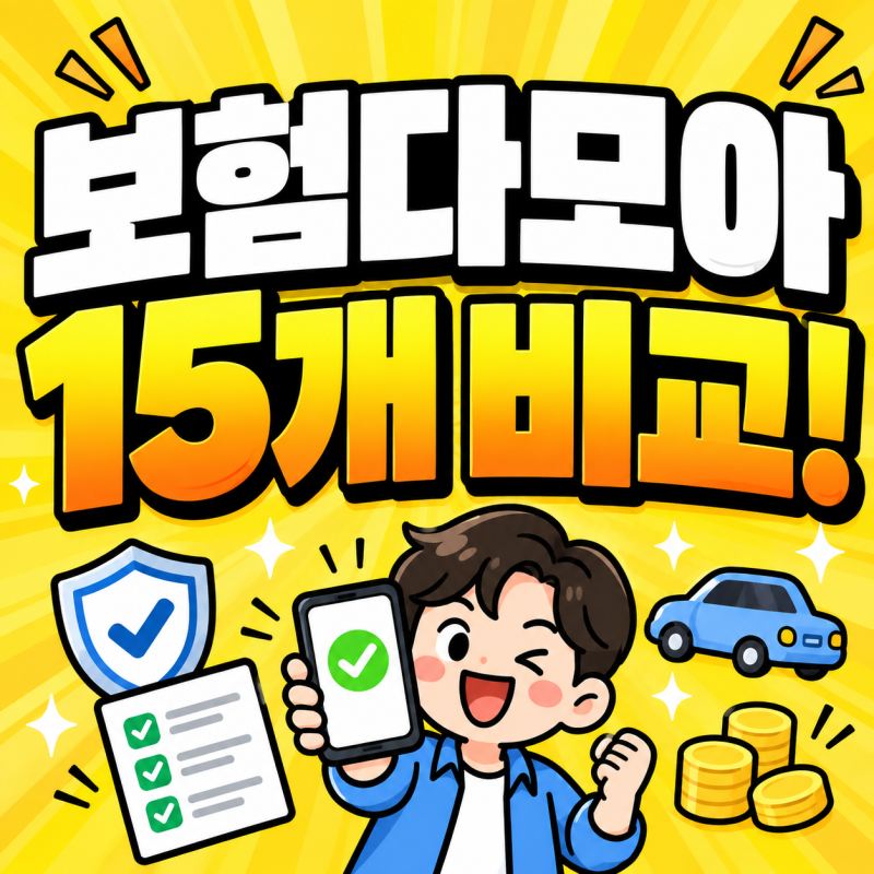 보험다모아 자동차보험 비교, 다이렉트 보험료 확인 방법(사이트)
