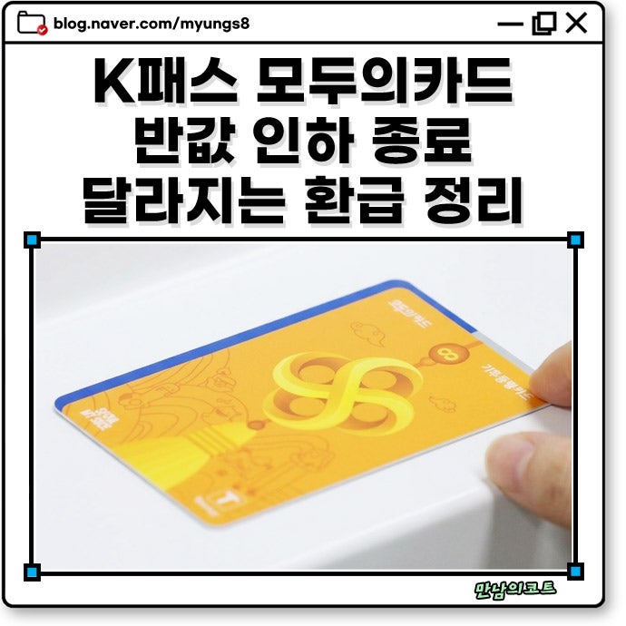 K패스 모두의카드 기준 금액 인하 종료 후 환급금 변화와 시차 시간 환급 혜택 연장
