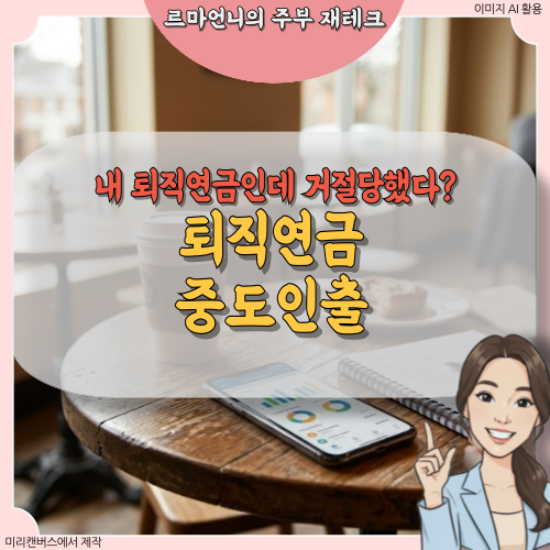 내 퇴직금 내가 깬다는데 왜 안 주죠? 퇴직연금 중도인출 거절당하는 진짜 이유