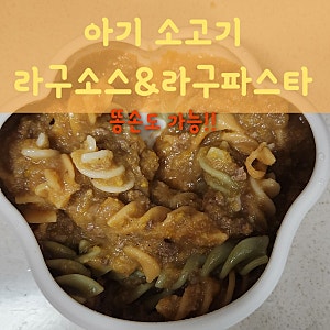 아기 소고기 라구소스 만들기｜아기 파스타 소스로 활용한 아기 이유식 레시피
